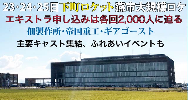 3連休に「下町ロケット」の大規模が行われる燕市役所
