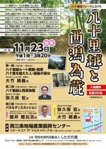 八十里越フォーラム「八十里越と西潟為蔵」のポスター