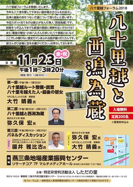 八十里越フォーラム「八十里越と西潟為蔵」のポスター