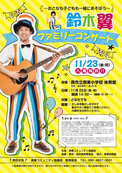 鈴木翼ファミリーコンサートのちらし
