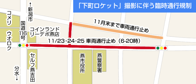 「下町ロケット」撮影に伴う臨時通行規制