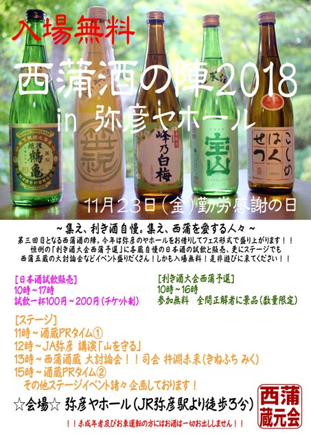 「西蒲酒の陣2018 in 弥彦ヤホール」のちらし