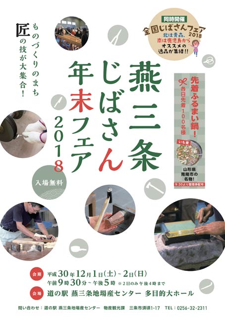 燕三条じばさん年末フェアのちらし
