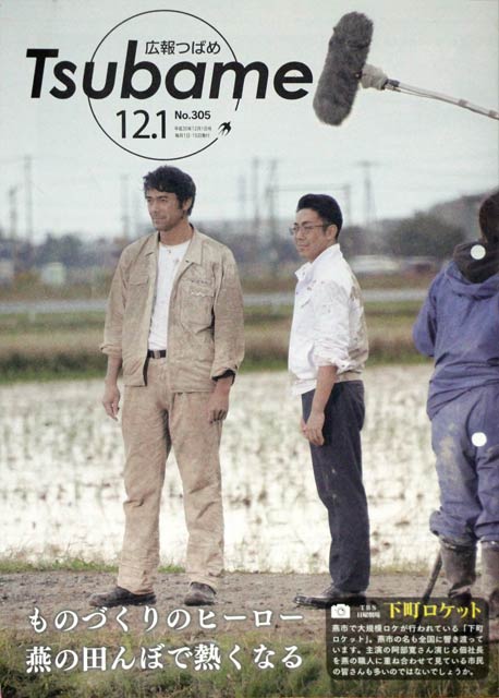 燕市で「下町ロケット」撮影中の阿部寛さんと尾上菊之助さんが表紙を飾る「広報つばめ」12月1日号