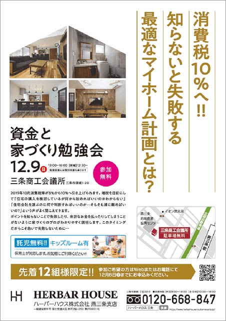 ハーバーハウス燕三条支店が9日に三条商工会議所で開くセミナー「資金と家づくり勉強会」のちらし