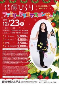 「佐藤ひらりファミリークリスマスコンサート」
