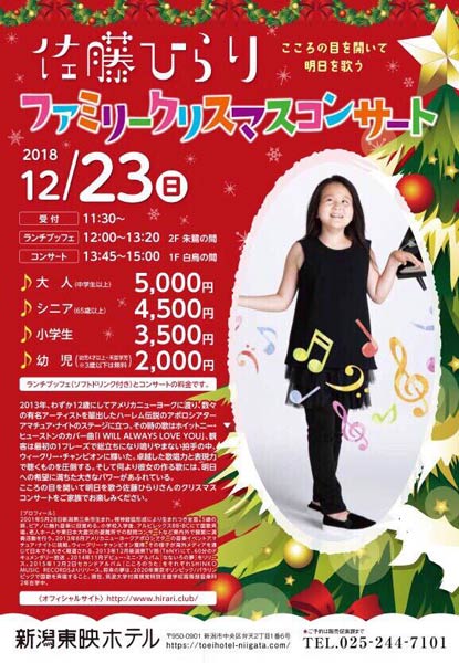 「佐藤ひらりファミリークリスマスコンサート」