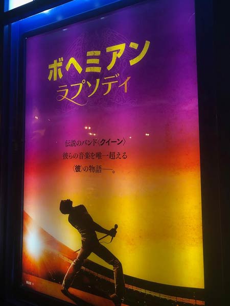 映画『ボヘミアン・ラプソディー』のディスプレー