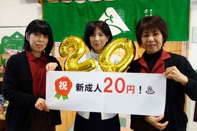 「成人の日」を祝って日帰り天然温泉「森の湯小屋 さぎの湯 しらさぎ荘」は13、14日と新成人の入館料が20円