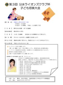 第3回分水ライオンズクラブ杯子ども将棋大会のちらし