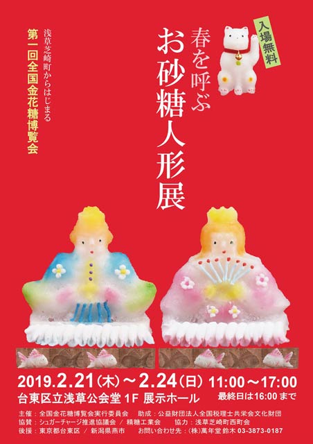 第1回全国金花糖博覧会「春をお砂糖人形展」のちらし