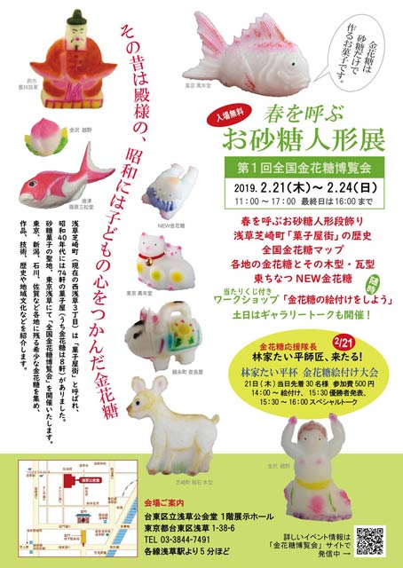 第1回全国金花糖博覧会「春をお砂糖人形展」のちらしの裏面、左上にあるのが燕市・皆川菓子舗の天神講菓子
