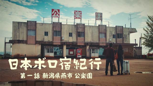 『日本ボロ宿紀行』第一話の舞台になった燕市の公楽園（『日本ボロ宿紀行』公式サイトより）
