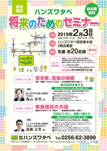 ハンズワタベの「燕市限定 将来のためのセミナー！」のちらし
