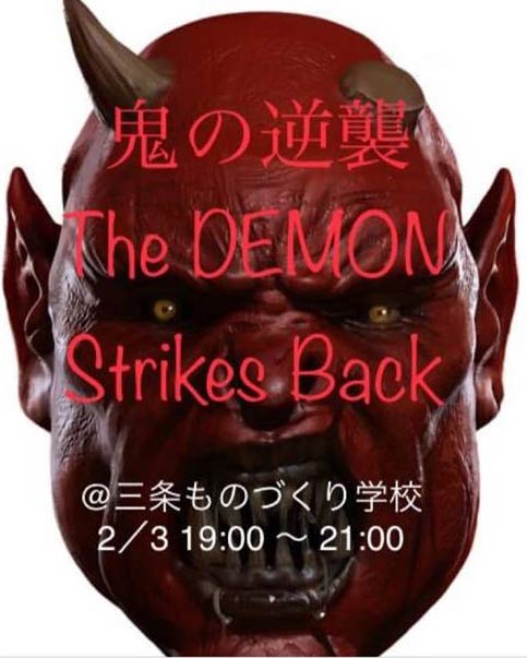 「鬼の逆襲 The Demon Strikes Back」