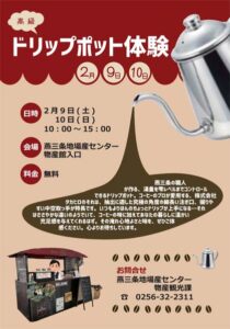 道の駅「燕三条地場産センター」の高級ドリップポット体験のポスター