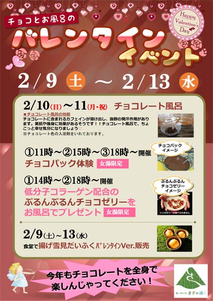 日帰り温泉施設「森の湯小屋 さぎの湯 しらさぎ荘」でバレンタインイベント