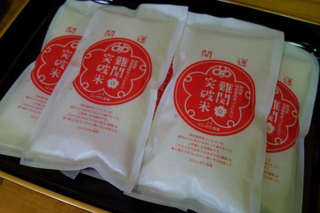 難関突破米