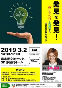 若新雄純さんを講師に行われる講演会＆交流ワークショップ「発見を発見！おしゃべりと若者から生まれる新たなコト」のちらし