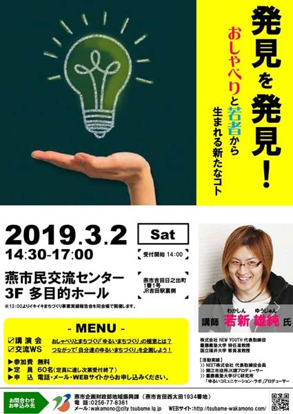 若新雄純さんを講師に行われる講演会＆交流ワークショップ「発見を発見！おしゃべりと若者から生まれる新たなコト」のちらし