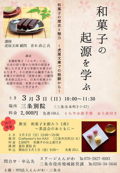 和菓子の起源を学ぶ「和菓子の歴史と魅力ー虎屋文庫での経験から」のちらし