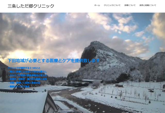 三条しただ郷クリニックのホームページ