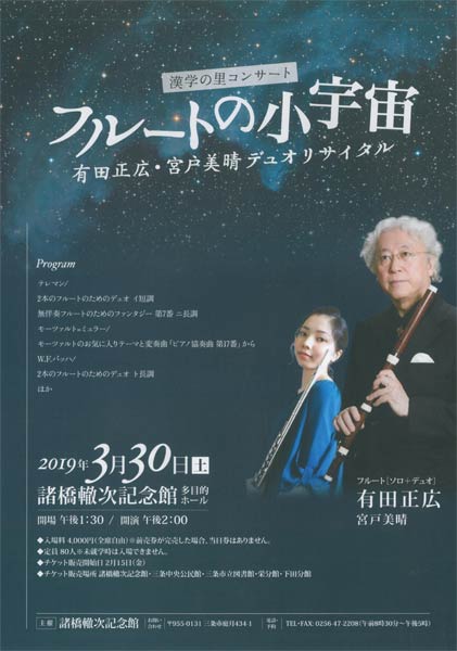 「フルートの小宇宙　有田正広・宮戸美晴デュオリサイタル」のちらし