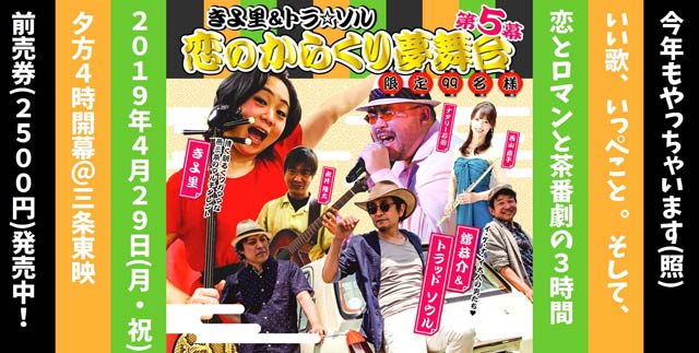 きよ里・トラ☆ソル　恋のからくり夢舞台 第5幕