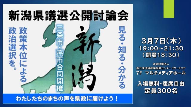 新潟県議選公開討論会