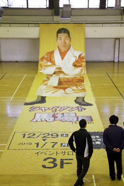 三条市厚生福祉会館で広げたジャイアント馬場の巨大懸垂幕