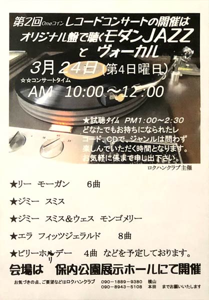 第2回レコードコンサート「オリジナル盤で聴くモダンJAZZとヴォーカル」のポスター
