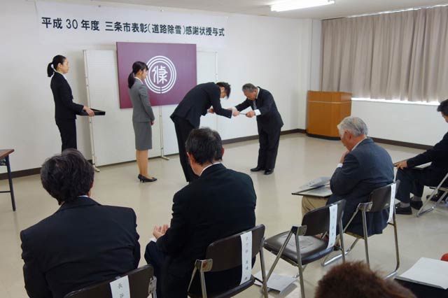 平成30年度三条市表彰(道路除雪)感謝状授与式