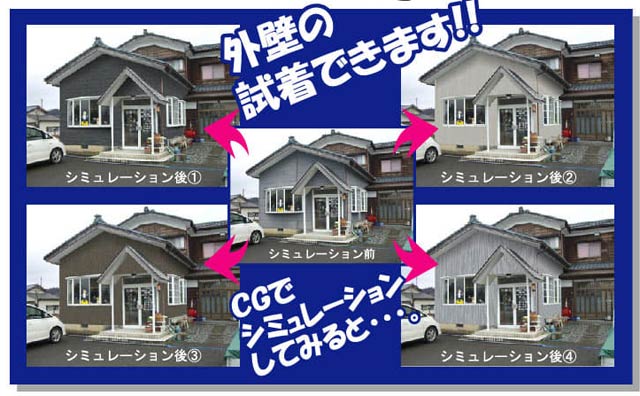 外壁のシミュレーション