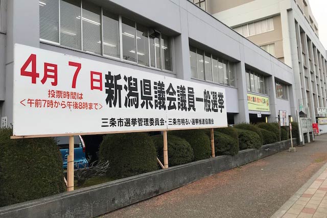三条市役所前に設置された県議選に投票を呼びかける看板