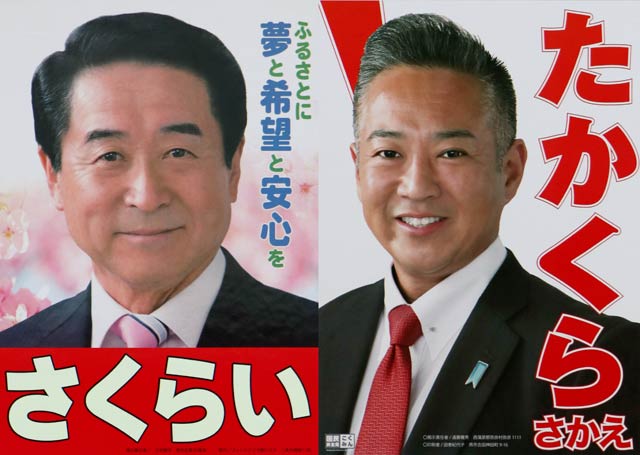無投票当選が決まった桜井氏と高倉氏の選挙ポスター