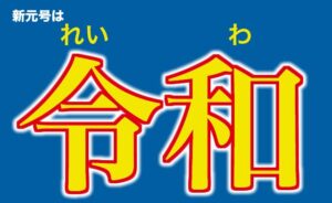 新元号は「令和」