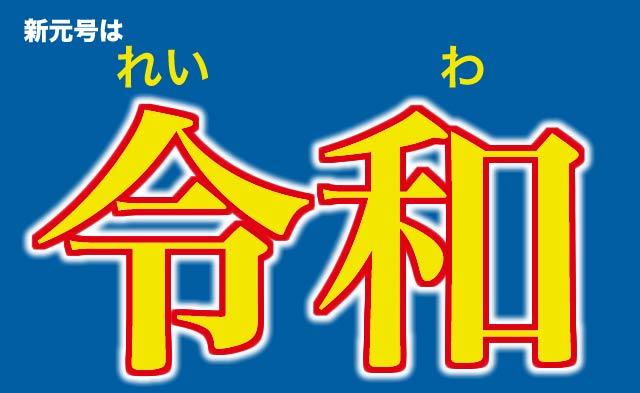 新元号は「令和」