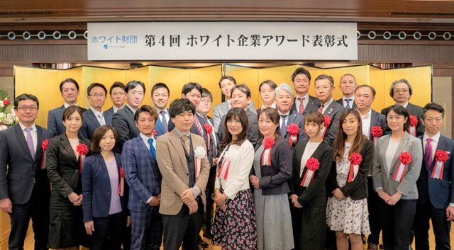 第4回ホワイト企業アワードの表彰式で受賞者と関係者の記念写真