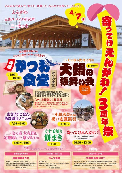 「寄ってけえんがわ！3周年祭」のちらし