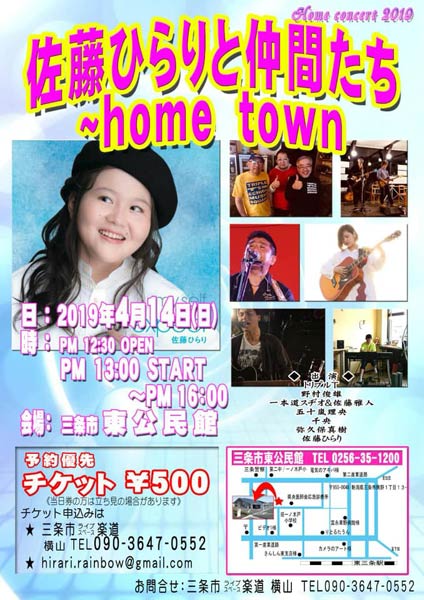 「佐藤ひらりと仲間たち～home town」のちらし