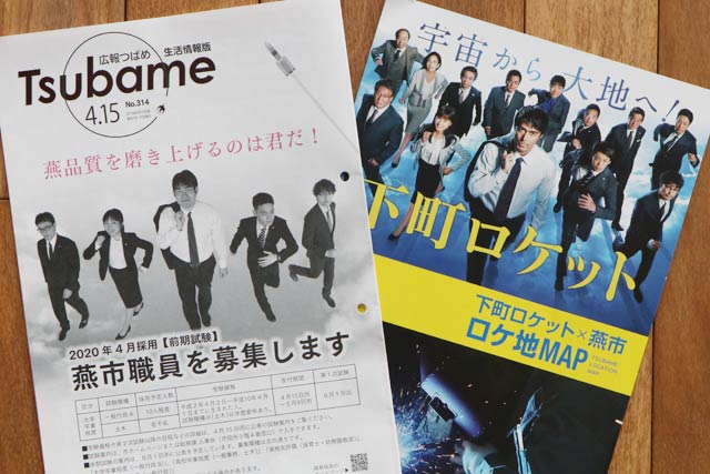 左が「広報つばめ」4月15日号の表紙、右がそのデザインの下敷きにした「下町ロケット」のメーンビジュアルをデザインした「下町ロケット」のロケ地マップ