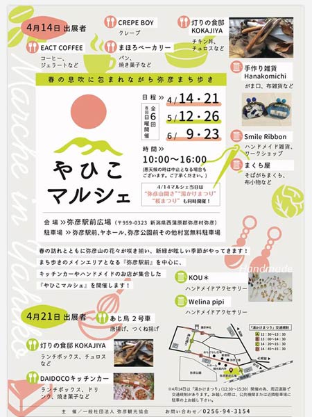 「やひこマルシェ」のポスター