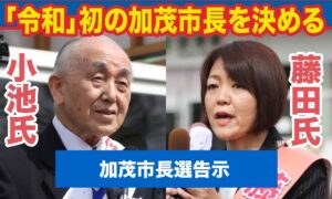 「令和」初の加茂市長を決める市長選に現職小池氏と新人藤田氏が一騎打ちへ