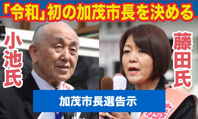 加茂市長選で第一声を放つ小池氏と藤田氏
