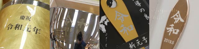 コーナーで販売している「令和」と名入れされた商品