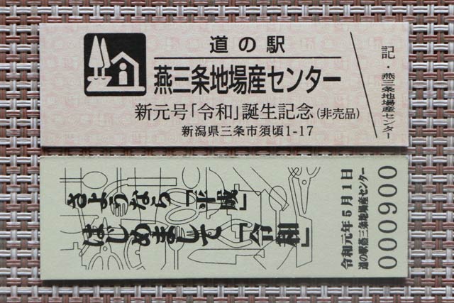 5月1日から千円以上の買い物で1枚、無料でもらえる「令和」を記念した道の駅特別記念きっぷ