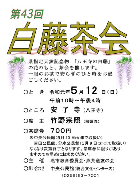 白藤茶会のちらし