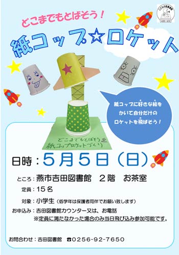 「どこまでもとばそう！紙コップ☆ロケット」のちらし