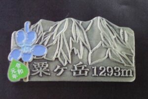 新元号「令和」記念粟ヶ岳プレミアム山バッジ
