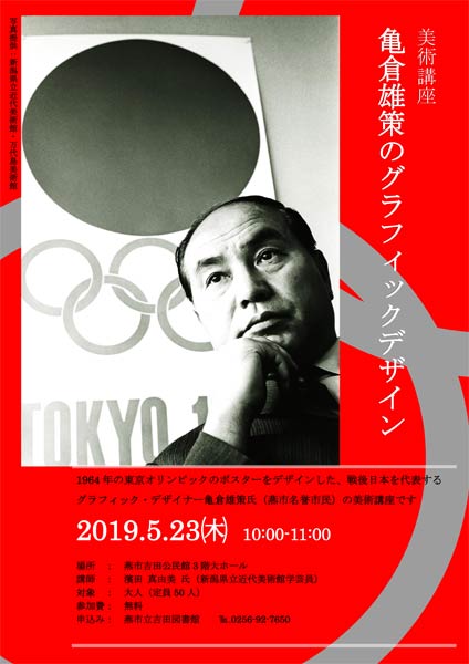 美術講座「亀倉雄策のグラフィックデザイン」のポスター